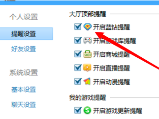 《QQ游戏大厅》怎么开启蓝钻提醒