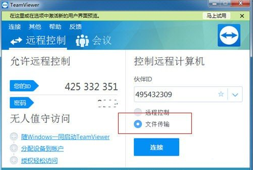 《TeamViewer》怎么传输文件