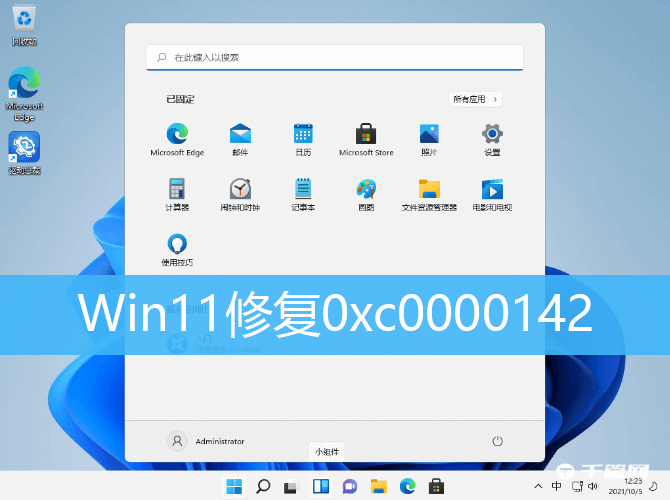 Win11修复0xc0000142解决方法