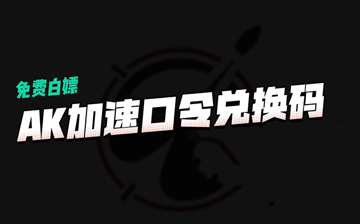 《AK加速器》2023年4月最新兑换码