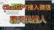 ChatGPT接入微信