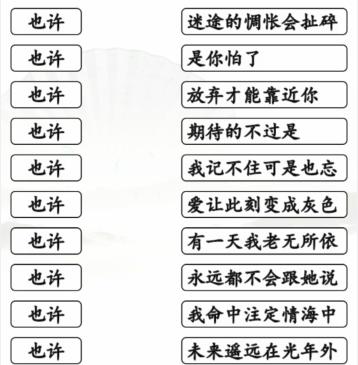 《汉字找茬王》连也许的歌通关攻略