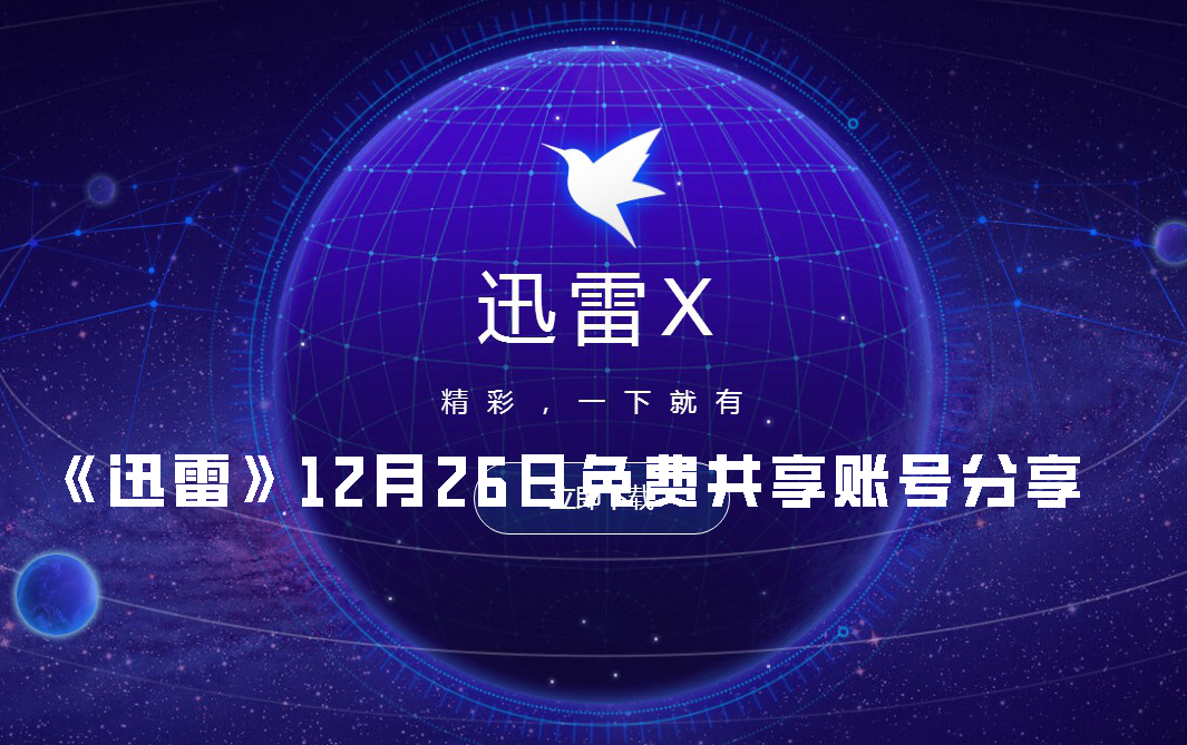 《迅雷》12月26日免费共享账号分享