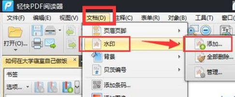 《轻快PDF阅读器pdf文档》添加水印的操作方法