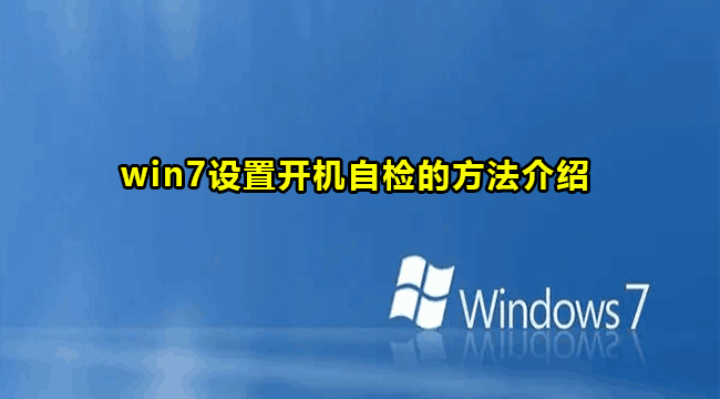 Win7设置开机自检教程