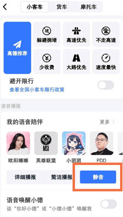 《高德地图》静音模式怎么打开