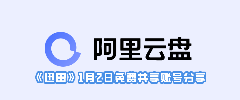 《阿里云盘》1月2日最新福利码