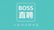 boss直聘求职