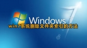 win7删除文件夹索引