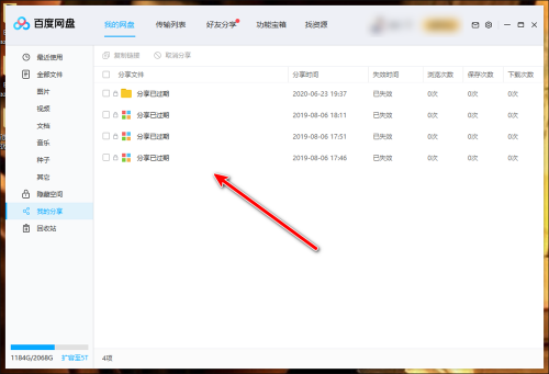 《百度网盘》怎么查看分享记录