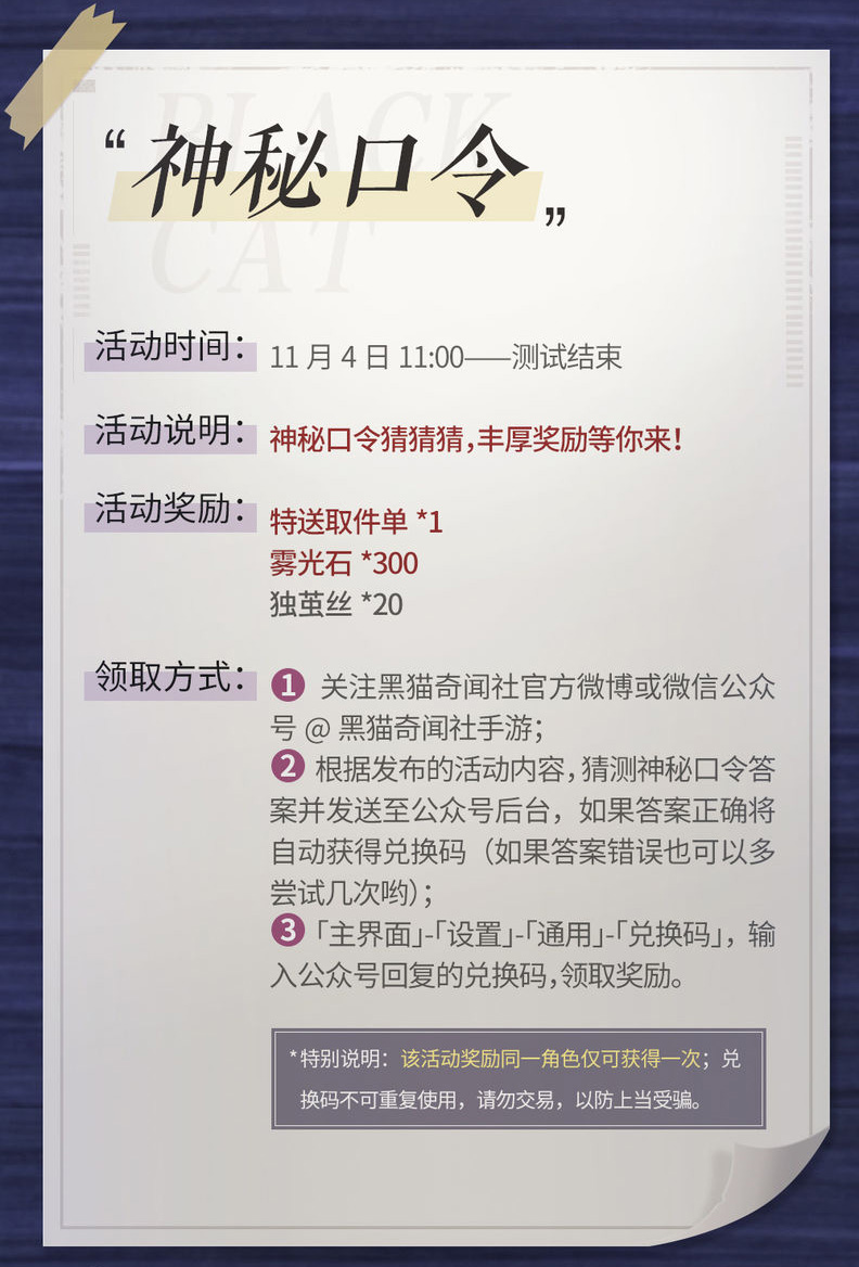 《黑猫奇闻社》神秘口令最新汇总2022