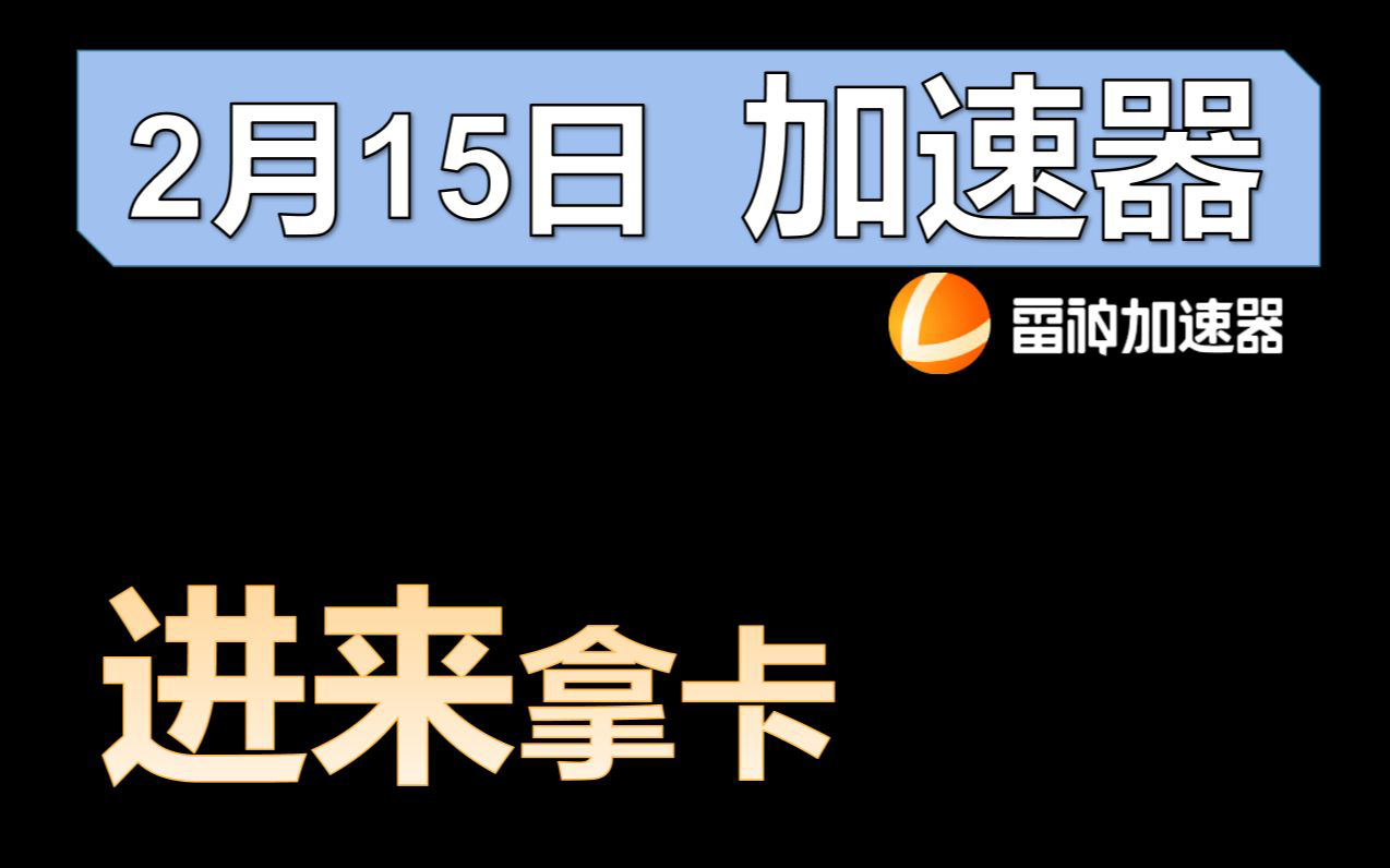 《雷神加速器》2月15日最新兑换码