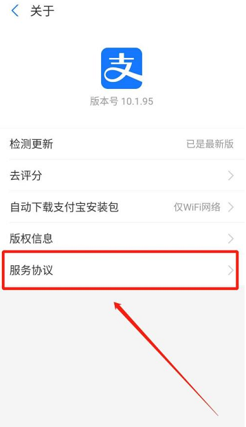 《支付宝》服务协议查看方法介绍