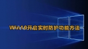 Win10开启实时防护