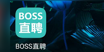 《Boss直聘》找兼职工作教程分享