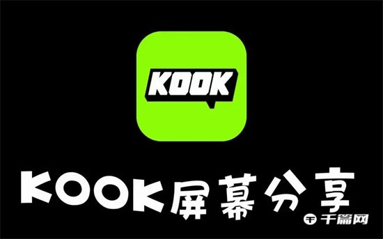 《KOOK语音》怎么分享屏幕