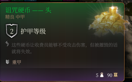 《博德之门3》诅咒硬币头效果详解