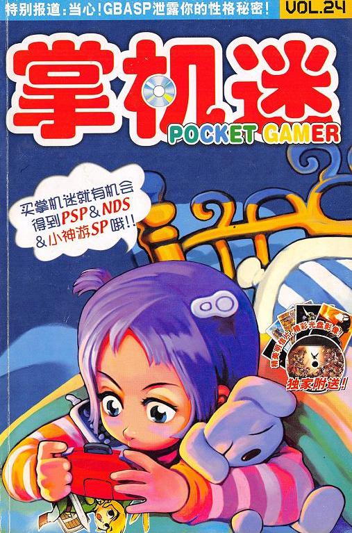 《掌机迷杂志》2004/11 VOL24