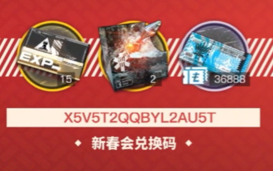 《明日方舟》新春直播兑换码是什么？