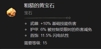 《暗黑破坏神4》粗糙的黄宝石有什么作用
