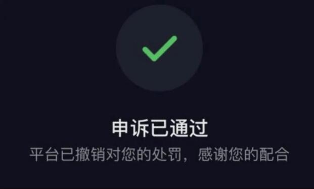 《抖音》账号封禁解封的操作方法