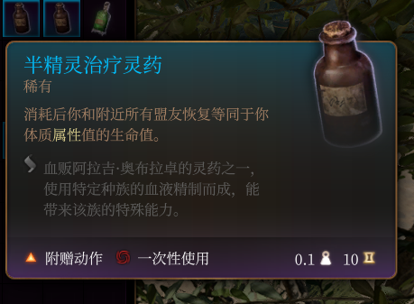 《博德之门3》半精灵治疗灵药作用效果详解