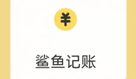 《鲨鱼记账》注销账户操作步骤分享