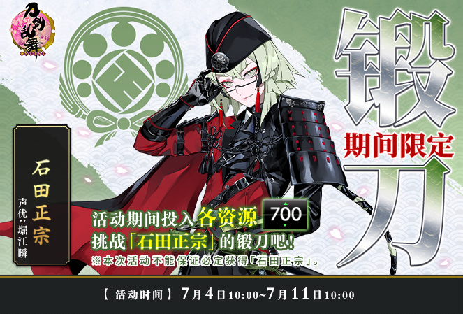 《刀剑乱舞-ONLINE-》开启「石田正宗」限定锻刀活动，达成条件即可获得新刀剑男士