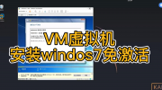 vm虚拟机安装win7