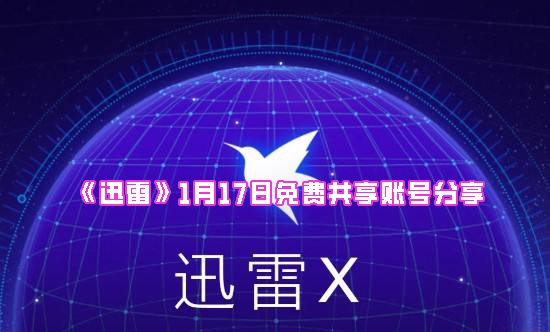 《迅雷》1月17日免费共享账号分享