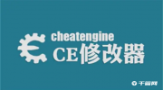 ce修改器加速游戏