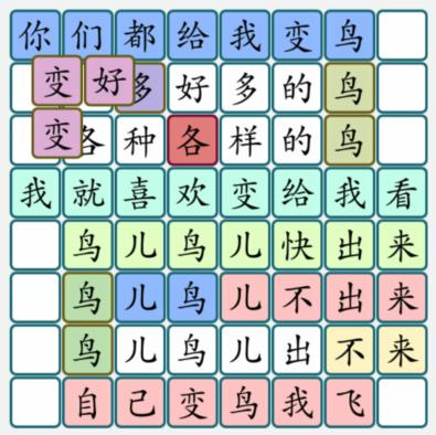 《汉字大乐斗》鸟儿找梗通关攻略图文版