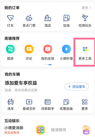 《高德地图》怎么连接手机