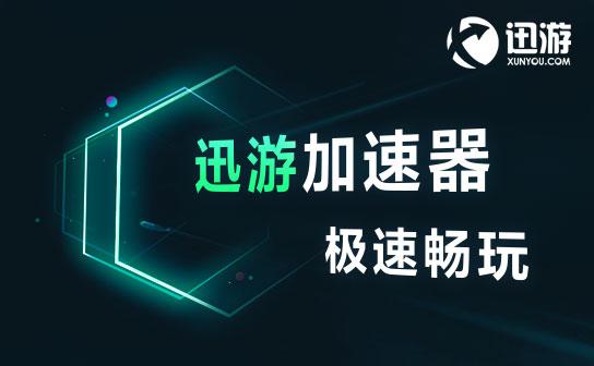 《迅游加速器》6月最新兑换口令