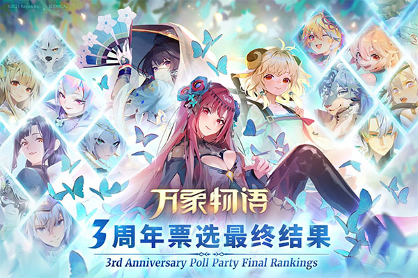 《万象物语》三周年票选庆祝活动最终结果公布