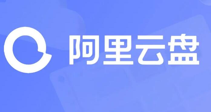 阿里云盘怎么查看容量有效期  阿里云盘容量有效期查看方法