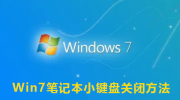 Win7关闭小键盘