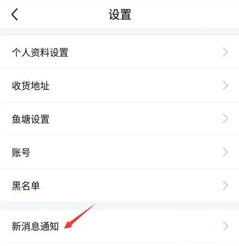 《闲鱼》怎么关闭闲鱼情报站功能