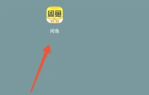 《闲鱼》怎么关闭闲鱼情报站功能