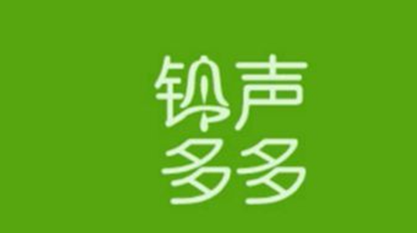 铃声多多充电提示音怎么设置 铃声多多充电提示音设置教程