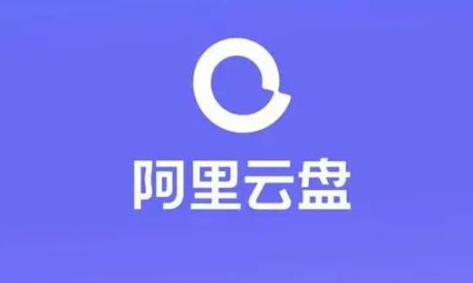 《阿里云盘》使用邀请码登录教程分享