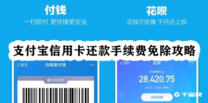 《支付宝》信用卡还款免手续费的方法