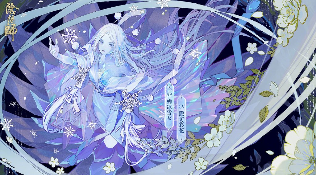 《阴阳师》蝉冰雪女轶闻介绍