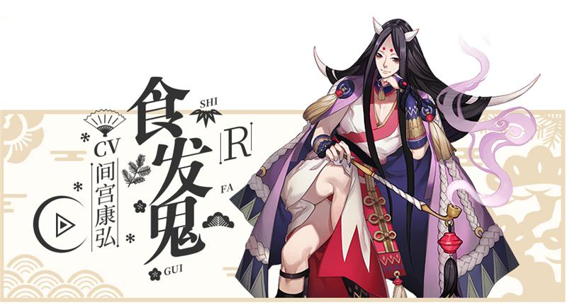 《阴阳师》食发鬼台词介绍