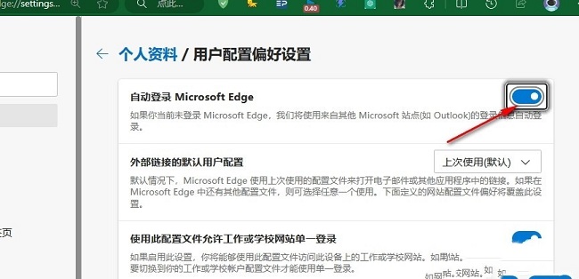 《Edge浏览器》自动登录微软账号设置方法介绍