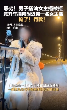 女主播深夜路边直播，拒绝搭讪后被撞