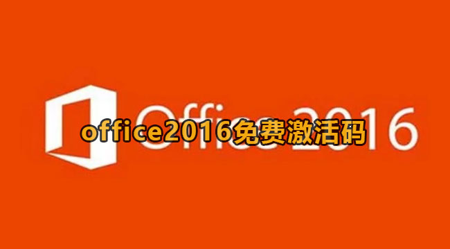 《Office 2016》免费永久激活码