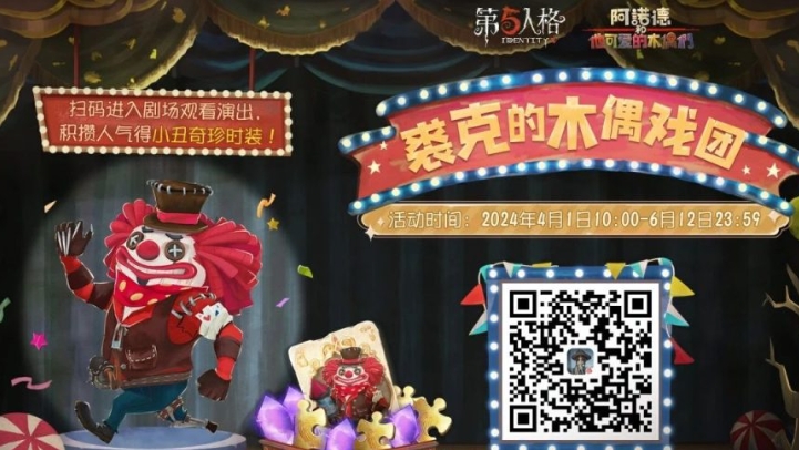 《第五人格》裘克的木偶戏团活动怎么玩