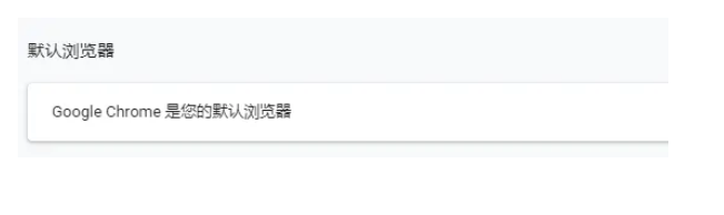《谷歌浏览器》设置为默认浏览器方法教程