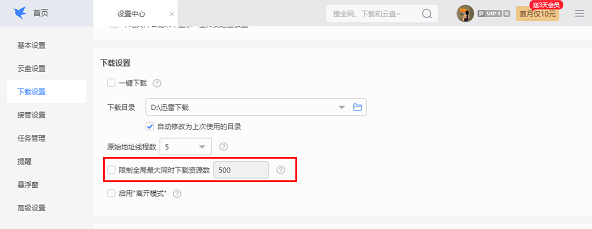 《迅雷》怎么限制下载任务